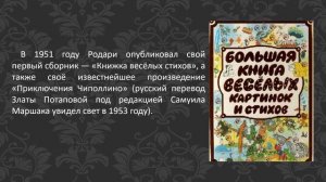 Джанни Родари исполняется 105 лет