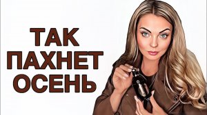 САМЫЕ ОСЕННИЕ АРОМАТЫ/ТАК ПАХНЕТ ОСЕНЬ 🍂 #рекомендации #pefume #парфюмерия
