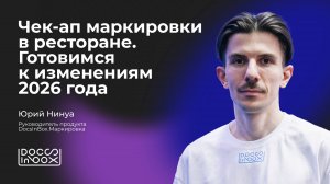 Чек-ап маркировки в ресторане. Готовимся к изменениям 2026 года