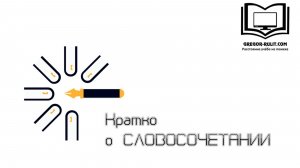Кратко о словосочетаниях