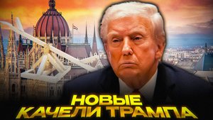 США: Ультиматум Кремлю | Трамп ждёт уступок от Путина