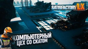 СБОРКА КОМПЬЮТЕРНОГО ЦЕХА В МОГУЧУЮ ВОНЮЧУЮ КУЧКУ В #SATISFACTORY \ 741