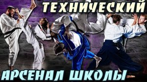 Технический АРСЕНАЛ Школы Боевых Искусств.