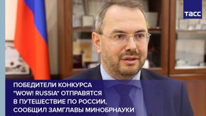 Победители конкурса "Wow! Russia" отправятся в путешествие по России, сообщил замглавы Минобрнауки
