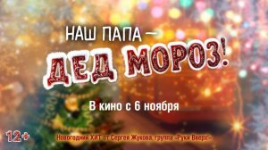 Наш папа – Дед Мороз 12+
