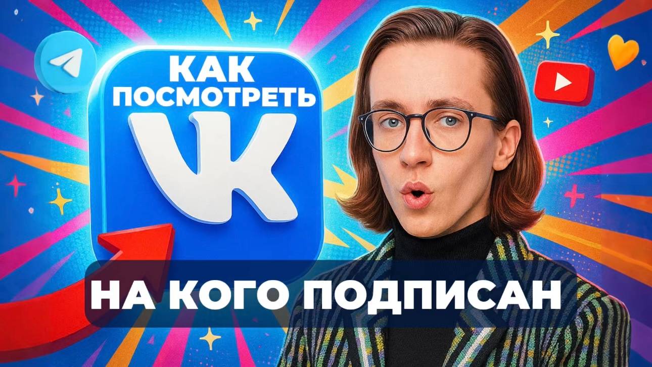 Как посмотреть в вк на кого подписан? смотреть онлайн