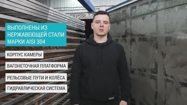 Нержавейка! Вакуумная сушка древесины в сушильной камере Terawood 8. Увеличенный срок службы.