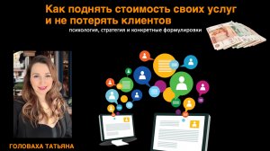 Как повысить стоимость и не потерять клиентов