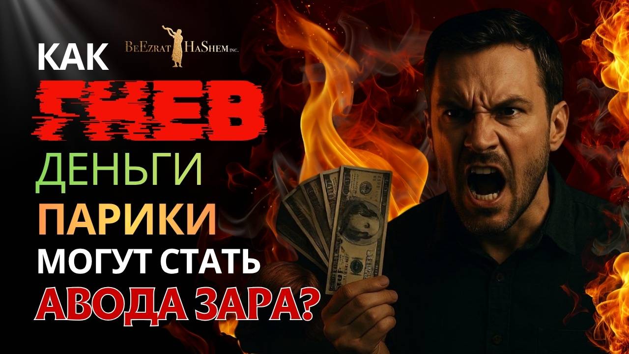 ⚠️ Как Гнев, Деньги и даже Парики могут стать Авода Зара?