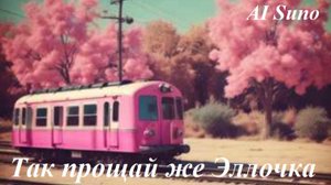 Так прощай же Эллочка, ремейк моей старой песни. AI Suno 4.5