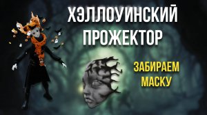 ХЭЛЛОУИНСКИЙ ПРОЖЕКТОР - ИВЕНТ РОБЛОКСА 2025