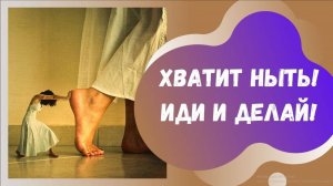 Нет, Не Течёт Вода Под Камень -Мотивация для Ленивых