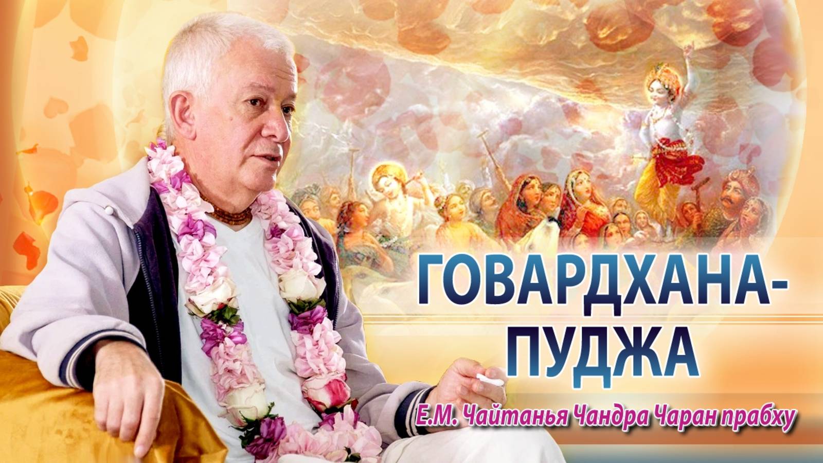 22/10/2025 Говардхана Пуджа. Шримад-Бхагаватам 10.24.1. Е.М.Чайтанья Чандра Чаран прабху. Омск