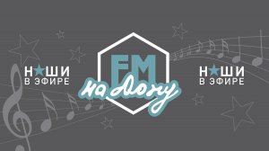 Октябрьский район на Радио ФМ на Дону. Выпуск - 23 октября 2025 года