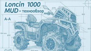 Loncin 1000 Mud - плюсы и минусы