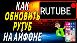 Как обновить рутуб на айфоне