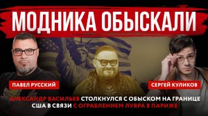 Модника обыскали. Александр Васильев столкнулся с обыском на границе США в связи с ограблением Лувра