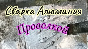 Сварка Алюминия проволкой.