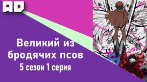 1 серия | Великий из бродячих псов 5 | Bungou Stray Dogs Season 5 [Amazing Dubbing]