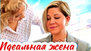 Идеальная жена 1 Сезон 2025 Сюжет и дата выхода Сериал (ТВЦ)