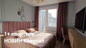 1+ квартира Новин Квартал