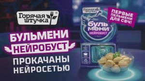 Революция от Горячей штучки – первые пельмени для СВЧ Бульмени Нейробуст!
