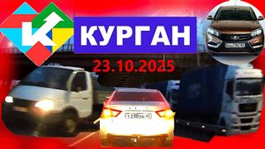 РЕГИСТРАТОР КУРГАН 23 ОКТЯБРЯ 2025  Достоевского Автозаводская