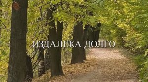2025_10_ИЗДАЛЕКА ДОЛГО — 1080p30