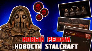ИНТЕРЕСНЫЙ ИВЕНТ УЖЕ В ИГРЕ | КАСТОМИЗАЦИЯ ПРОФИЛЯ и ПРОЧИЕ НОВОСТИ STALCRAFT X