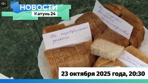 Новости Алтайского края 23 октября 2025 года, выпуск в 20:30