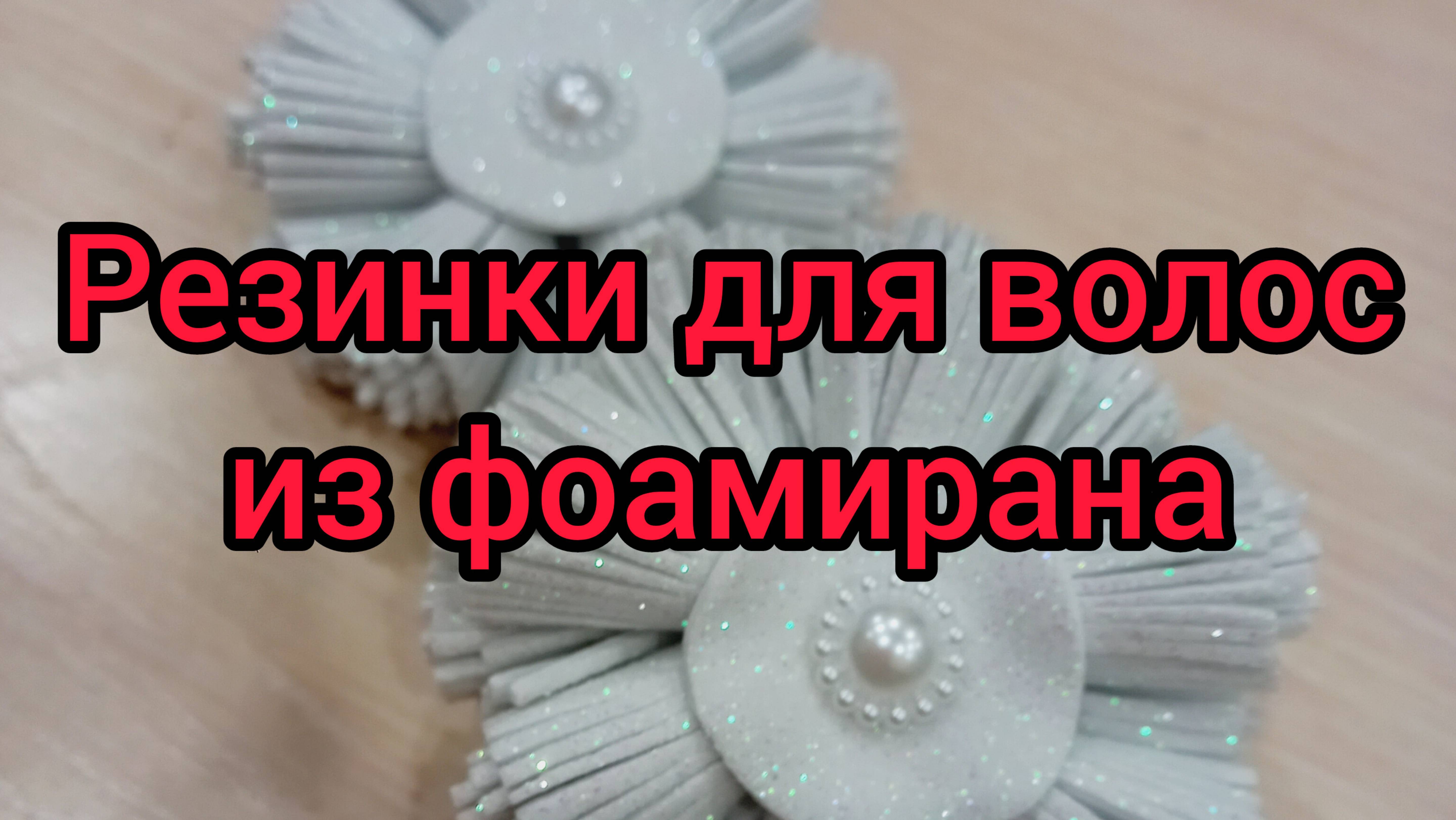 Эта снежинка из фоамирана будет отличным украшением для волос. Мастер-класс по созданию аксессуаров