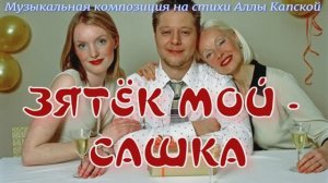 ЗЯТЁК МОЙ - САШКА