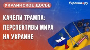 Качели Трампа: перспективы мира на Украине