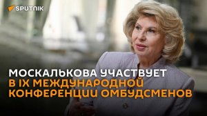 Москалькова участвует в IX Международной конференции омбудсменов – трансляция