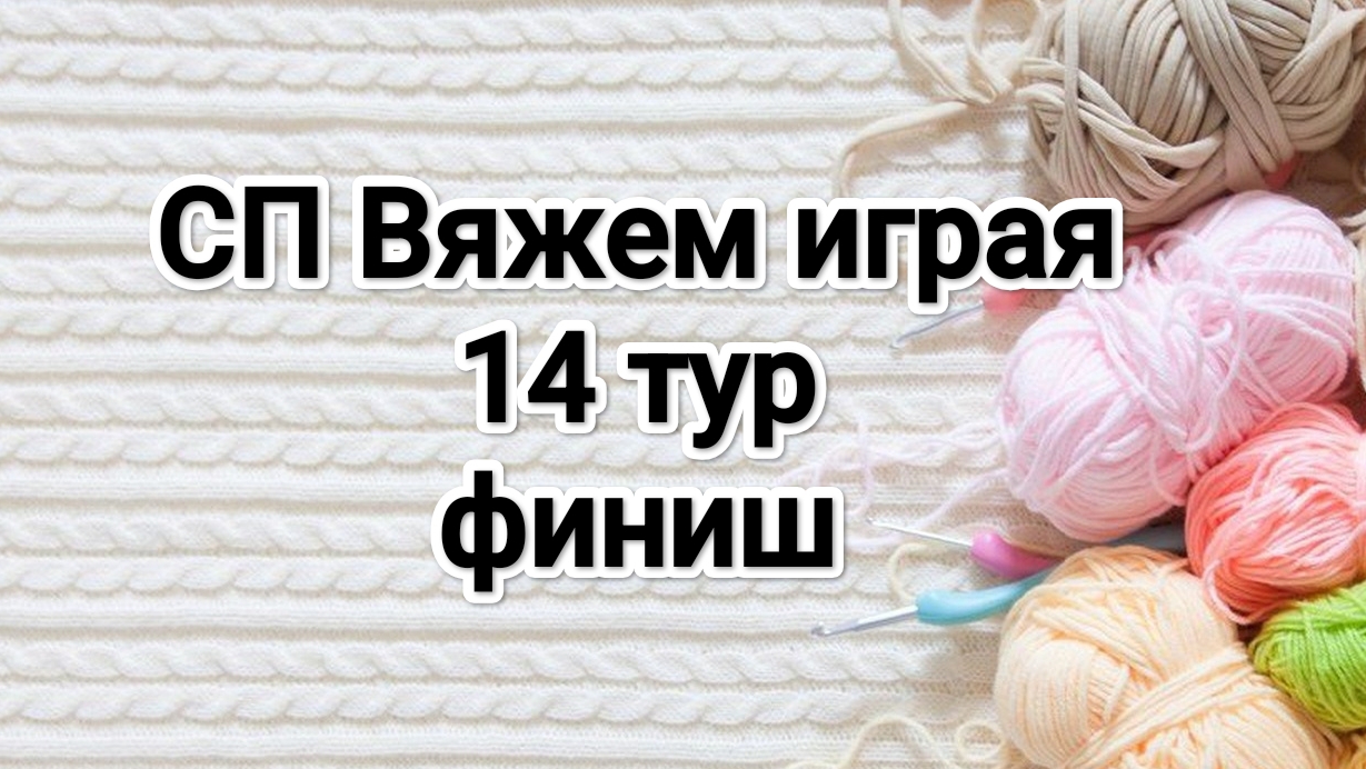 СП Вяжем играя с Еленой Велиной, 14 тур, финиш смотреть онлайн