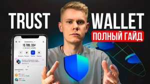 ИНСТРУКЦИЯ TRUST WALLET - гайд от А до Я за 7 минут | кошелек для криптовалюты