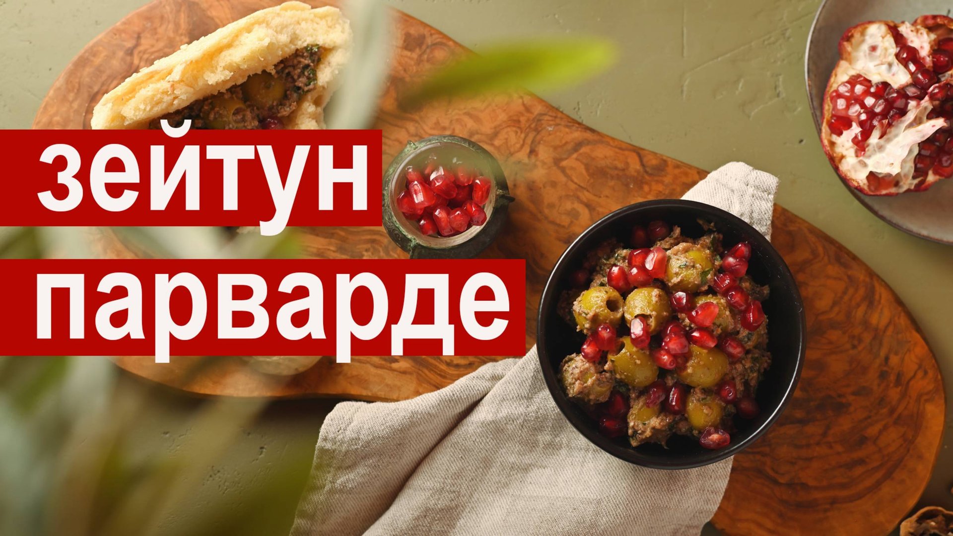 Зейтун парварде | Zeytoon parvardeh