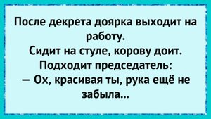После декрета — опять пошло!