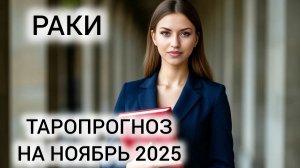 ПЕРЕМЕНЫ В РАБОТЕ ❤️ ТАРОПРОГНОЗ РАКИ НОЯБРЬ 2025