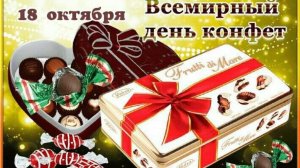 Всемирный день конфет
