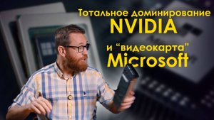Nvidia и доля для геймеров. Microsoft не конкурент? Расчеты прямо в памяти