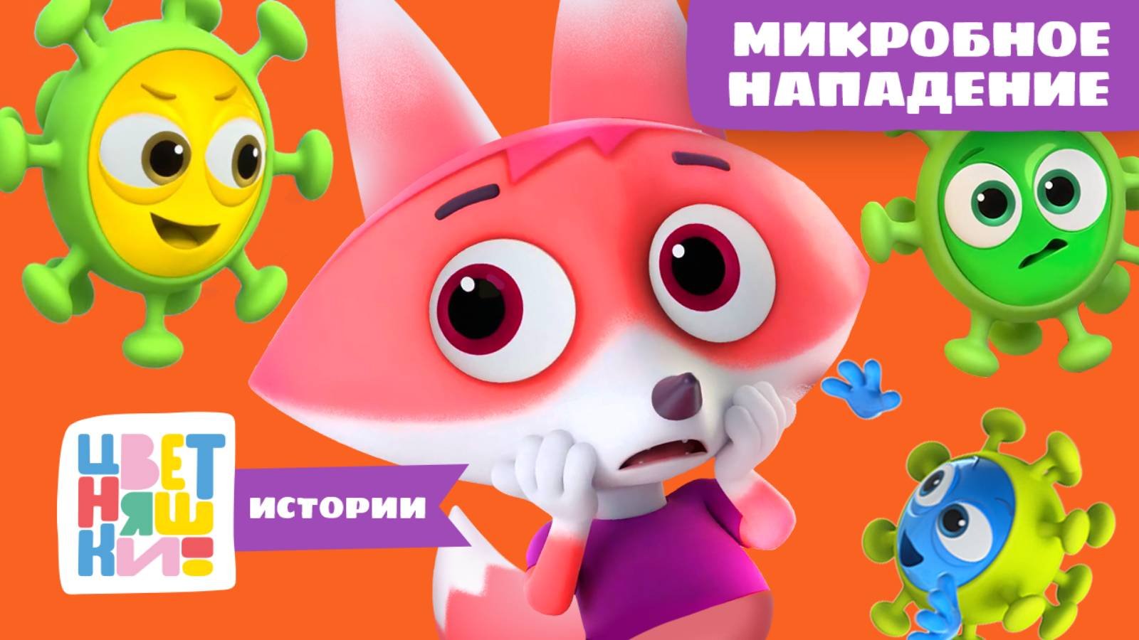 Цветняшки-истории — Микробное нашествие — рассказы для детей — Цветняшки — мультики для детей