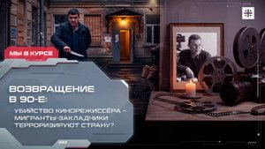 Возвращение в 90-е: убийство кинорежиссёра – мигранты-закладчики терроризируют страну?