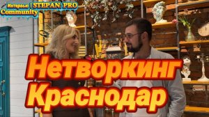 Бизнес интервью. Эффективный нетворкинг в Краснодаре, знакомства на миллион. Клиенты, заявки, лиды.