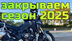 Закрываем сезон 2025 традиционно с рыбной булкой на Северном Море.