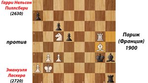 Гарри Нельсон Пиллсбери против Эмануэля Ласкера. Париж (Франция), 1900.