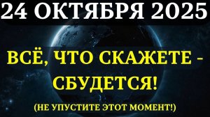 Внимание! 24 ОКТБЯРЯ ВЫ СОЗДАЁТЕ Реальность СЛОВОМ!💖 Вот что нужно делать Союз Меркурия и Юпитера💫