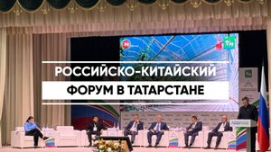 Агрыз в Татарстане на три дня стал центром российско-китайского форума