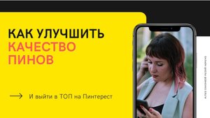 Улучшите КАЧЕСТВО своих пинов за 5 минут!  / Продвижение на Пинтерест