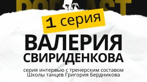 1 серия. Валерия Свириденкова. Танцевальный путь